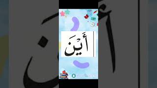 النورانية درس 9 كلمة 4 Qaida noorania lesson 9 word4 qaidanooraniawithsound تعلم [upl. by Aihtnyc667]