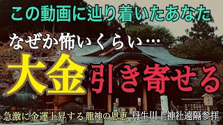 ※7日以内に臨時収入が舞い込みました｜龍神の力を授かる奈良金運最強スピリチュアルパワースポット神社【丹生川上神社上社】遠隔参拝（NiuKawakami Shrine Nara Japan） [upl. by Yar835]