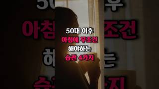 50대 중년이후 아침에 무조건 해야하는 보약같은 습관 4가지 [upl. by Gnourt]