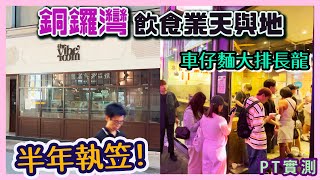 無懼北上風潮「麵尊車仔麵」有咩咁巴閉？平民泰菜 咖哩金麵你食過未？自費實測銅鑼灣＋灣仔2間人氣餐廳 [upl. by Talia]