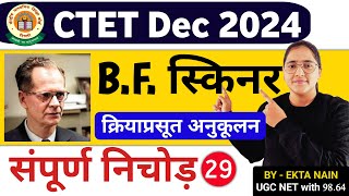 bf skinner behaviorism theory  CTET bf skinner theory  CTET Dec 2024  by Ekta Nain [upl. by Hardigg]