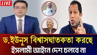 ডইউনূস আমাদের সাথে বিশ্বাসঘাতকতা করছে। ইসলামী আইনে দেশ চলবে না। Mufassil islam [upl. by Ynattib]