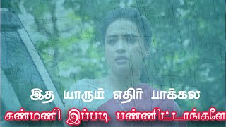 இத யாரும் எதிர் பாக்கல இப்படி கண்மணி இப்படி பண்ணிட்டாங்களே  Tamil  My Review Video [upl. by Spalla]