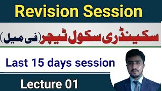 Fpsc SST Female jobs test  secondary school teacher test preparation  Revision lecture 01 [upl. by Wait]