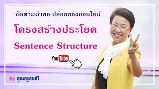 โครงสร้างประโยค Sentence Structure By Kru Somsri [upl. by Ariaj]