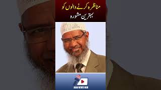 Dr Zakir Naik has confirmed his visit to Pakistan zakirnaik islamicpost islam challenge debate [upl. by Gilbart276]