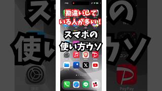 勘違いしている人が多い！スマホの使い方のウソ [upl. by Llertrac]