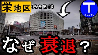 【都心なのに】名古屋市栄地区、なぜ衰退が止まらない？（分かりやすく解説） [upl. by Liemaj]