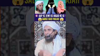 👰🏻 Ghar Wali Aurat Ke Bigadane ki Sabse Badi Wajah 😭 ✅  Mufti Tariq Masood shorts [upl. by Baoj]