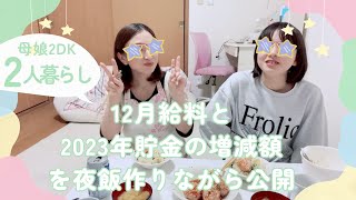 底辺給料シングルマザーの12月の給料と2023年貯金の増減額公開😇 [upl. by Ivers959]