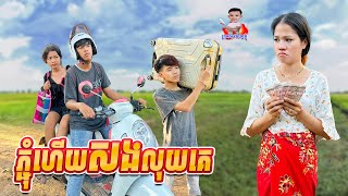 ភ្ជុំហើយសងលុយគេ 😂 By Hot Dog lucky123 [upl. by Ellenrahs]