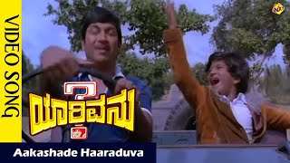 Aakashade Haaraduva Video Song  YarivanuKannada Movie Songs  Rajkumar  RoopaDevi Vega Music [upl. by Rodina]