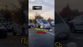 Паркуйся правильно лайфхак водителю 🚘 [upl. by Ymmas56]