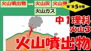 【中１理科 地学】火山３ 「火山噴出物」『火山灰』『火山弾』 [upl. by Ernst459]