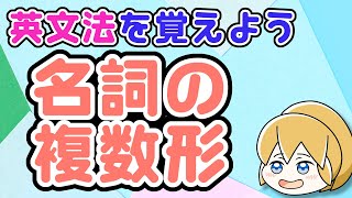 【英文法】名詞の複数形 ～名詞の単数形と複数形・規則変化する名詞・不規則変化する名詞・単数形と複数形が同じ名詞～｜英文法を覚えよう 12【英語基礎学習】 [upl. by Borden]