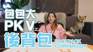 包包大PK  後背包款推薦｜Chanel｜Louis Vuitton  Chloe  包款PK 旅行實用款 穿搭ins爆款  Luxury Backpack Comparison [upl. by Melgar]