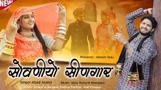 राजस्थानी गाना सोवनियो सीनगार  Rajsthani NEW SONG PRESENT BY HINESH SEJU Abad Asanaishwaranil [upl. by Benisch]