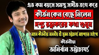 এত কম বয়সে কীর্তন কেন বেছে নিলেন  অনির্বাণ ভট্টাচার্য্য কীর্তন   Anirban Bhattacharya Kirtan [upl. by Rentschler]