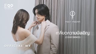 PEET PEERA  เกลียดความบังเอิญ COINCIDENCE Official MV [upl. by Htrahddis366]