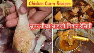 सावजी चिकन बनाने का तरीका  Saoji Spicy 🔥Chicken Recipe  Vidarbha Chicken Recipe  saojichicken [upl. by Ainevul647]