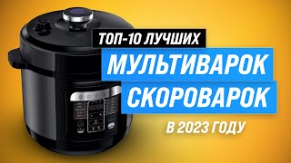 Лучшие мультиваркискороварки для дома ✅ Рейтинг 2023 года ✅ ТОП–10 лучших по ценекачеству [upl. by Mays896]