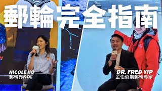 【郵輪指南】如何選擇理想郵輪？最新熱門推薦＆全面船上設施解析＋實用旅遊技巧！ [upl. by Bendicty]