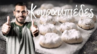 Κουραμπιέδες  Μη Μασάς by Giorgos Tsoulis [upl. by Ahtenek]