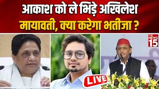 UP Politics Akash को ले भिड़े AkhileshMayawati क्या करेगा भतीजा SP  BSP  2024 Election [upl. by Kerr510]