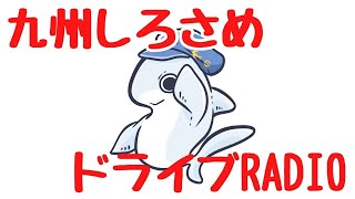 【ライブ配信】九州しろさめ🦈ドライブRADIO🎙️ハンズマン菊陽店ハンズマン ライブ配信 [upl. by Cheyney]