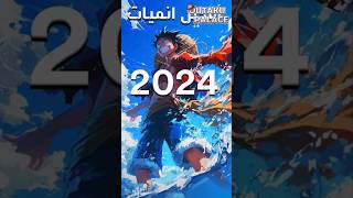 أفضل أنميات 2024 😍😍😍 [upl. by Oinotna]