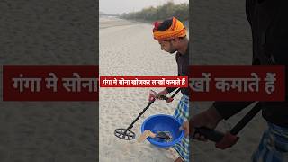 गंगा के सूखने पर सोनाचांदी की निकासी shorts ganga gangariver ganganadi harkipauri haridwar [upl. by Aihsar]