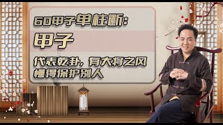 【60甲子单柱断精讲】甲子，代表乾卦，有大将之风，懂得保护别人 [upl. by Anig]