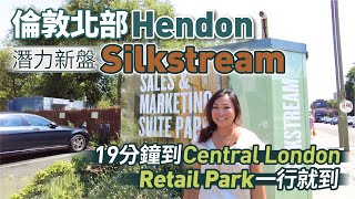 【英國實景睇樓】倫敦北部 Hendon 潛力新盤 Silkstream ︳19分鐘到 Central London ︳Retail Park 一行就到 [upl. by Puna]