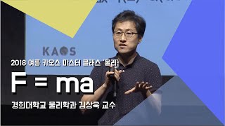 강연 F  ma  김상욱 교수1강  2018 여름 카오스 마스터 클래스 물리 [upl. by Atsocal121]