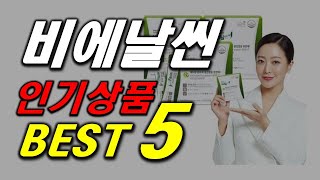 비에날씬 유산균 인기 추천 순위 BEST5 가격 비교 bnr17 유산균 여성 유산균 할인 정보 구매 평점 후기 [upl. by Modla]