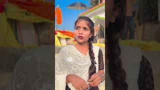 Mile me der hoi ho 🥰 bhojpuri bhojpurimusicchannel bhojpuricomedy comedy bhojpurimusi [upl. by Sidwohl596]