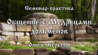 Ольга Журбина семинарпрактика quotОбщение с Мудрецами дольменовquot [upl. by Aicena519]