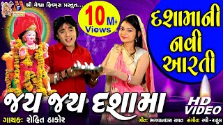 Dashma Ni Aarti  Jay Jay Dashama  Rohit Thakor  Gujarati Devotional Song [upl. by Cassilda]