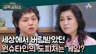 졸업만 기다렸던 학폭 피해자 원슈타인 게임만이 원슈타인의 도피처였다  오은영의 금쪽 상담소 77 회 [upl. by Sidell]