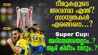 Super Cup അറിയേണ്ടതെല്ലാം ആര് കിരീടം നേടും  Football News [upl. by Pulcheria]