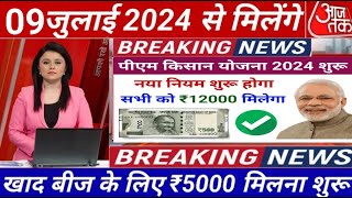 आज 04 जुलाई से मिलेंगे ₹4000 पीएम किसान सम्मान निधि योजनाPM kisan samman nidhi Yojana latestnews [upl. by Annahpos658]