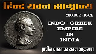 भारत पर यवनों का आक्रमण  यवन कौन थे  हिन्द यवन साम्राज्य का इतिहास  Indo  Greek Empire in India [upl. by Ashbaugh]