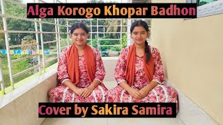 Alga korogo khopar badhon  Short Cover by Sakira [upl. by Jessey]