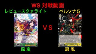 【WS対戦動画】レビュースタァライト VS ペルソナ５【ヴァイスシュヴァルツ】 [upl. by Nacul295]