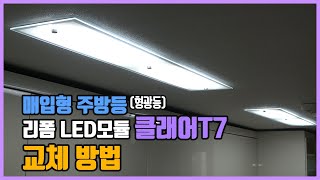 매입등 주방조명 형광등 리폼 LED모듈 교체 방법 [upl. by Elisee]