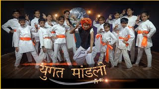 Yugat Mandali युगत मांडली Dance Cover PAWANKHINDShivaji Maharaj Dance Songs छत्रपती शिवाजी महाराज [upl. by Percival878]