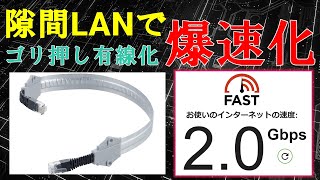 すきま用LANケーブルで通路・ドアをゴリ押し突破し有線化【NURO光の本気】 [upl. by Acceb44]