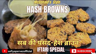 Mcdonalds Style Hash Browns Recipe  मैकडॉनल्ड्स जैसा क्रिस्पी हैश ब्राउन बनाये घर पर  Kids Recipe [upl. by Sachiko323]