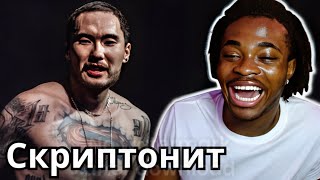 FIRST TIME REACTING TO Скриптонит  RUSSIAN SUPERMAN 🕵️ RUSSIAN RAP [upl. by Nnylrebma]