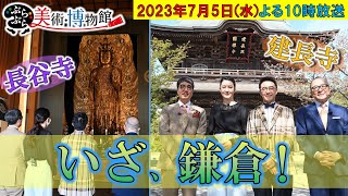 Youtube限定！いざ鎌倉！ぶらぶらクイズ【ぶらぶら美術・博物館】7月5日（水）22時～アンコール放送 ～北条氏ゆかり建長寺で国宝・重文ざんまい、長谷寺・造立1300年 高さ9ｍの十一面観音 [upl. by Lorre744]